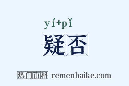 疑否是什么意思的图片